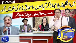 Azizi As Ishaq Dar | Hasb e Haal | 31 Aug 2023 | حسب حال | Dunya News