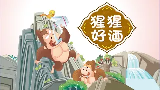 【励志的寓言故事】03 猩猩好酒丨Inspirational Allegory Story丨中国好绘本【三淼儿童官方频道】