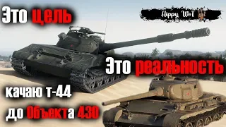 Т-44 до Объекта 430 world of tanks
