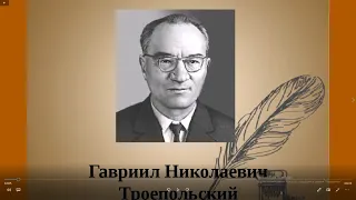 «Большая литература для маленьких» - видеоролик к 115-летию Гавриила Николаевича Троепольского