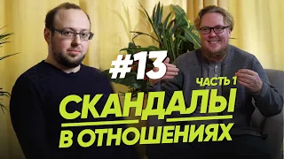 СКАНДАЛЫ В ОТНОШЕНИЯХ. ЧАСТЬ 1 / Женщина. Руководство по эксплуатации