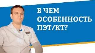 В чём особенность ПЭТ/КТ?