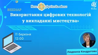 Вебінар «Використання цифрових технологій у викладанні мистецтва»