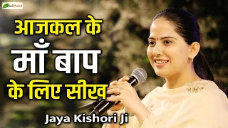 आजकल के माँ  बाप के लिए सीख ~ Motivational Pravachan ~ Pujya Jaya Kishori Ji |  @TotalBhaktiVideo