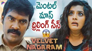 Velvet Nagaram Latest Telugu Movie Best Scene | Varalaxmi Sarathkumar | Latest Telugu Movies 2022