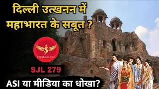 SJL279 | Mahabharata Delhi Excavations Ground Reality explained by Science Journey