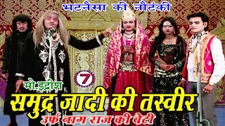 समुद्र्ज़ादी की तस्वीर (भाग-7) - Bhojpuri Nautanki | Bhojpuri Nautanki Nach Programme