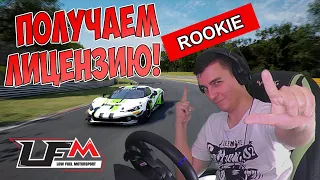 ПОЛУЧАЕМ ЛИЦЕНЗИЮ НА ПОРТАЛЕ LFM! - Assetto corsa Competizione