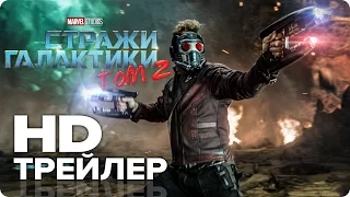 Стражи Галактики. Часть 2 — Русский трейлер #2 (2017) [HD] | Фантастика (16+) | Кино Трейлеры