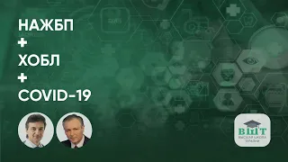 Пациент с НЖБП и хронической обструктивной болезнью лёгких, зона особого риска в период ковид-19