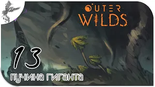 Outer Wilds [13] Пучина гиганта