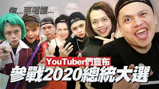 如果YouTuber參戰2020總統大選！(蔡阿嘎 feat. 老嵩.大蛇九.干干.愛莉莎紗.蕾拉.連干毅.視綱膜.小王.白痴公主.安揪.古阿莫.啾揪鞋.劉伂.RuyuuTV.上班不要鬧.謝和絃)