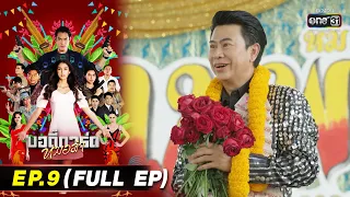 บอดี้การ์ดหมอลำ | EP.9 (FULL EP) | 12 ก.ค. 65 | one31