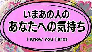 【タロット占い】あの人の今のあなたへの気持ち