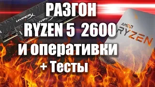 Разгон Ryzen и памяти на B450 + тесты