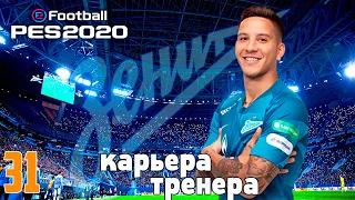 PES 2020 ⚽ КАРЬЕРА ЗА ЗЕНИТ |#31|