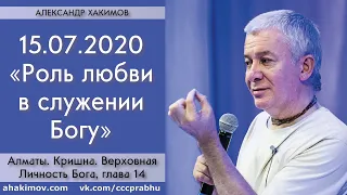 15/07/2020, Книга "Кришна", Роль любви в служении Богу - Чайтанья Чандра Чаран Прабху, Алматы