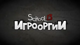 School 13 - Игрооргии все песни 1,2,3 сезоны