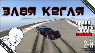 #TPCT - Infinity - Гонка с кеглями, шариками и препятствиями в GTA 5 Online