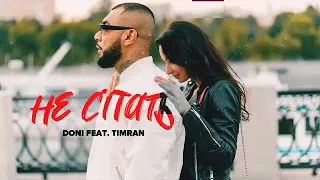 Doni feat Timran Не спать (music version) #ilovemusic #doni #timran
