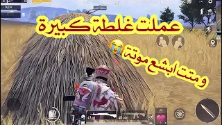 متت ابشع موتة ( بالكمبرة )😢 |  ببجي موبايل PUBG MOBILE