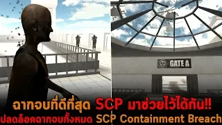 ฉากจบที่ดีที่สุด SCP มาช่วยไว้ได้ทัน และฉากจบทั้งหมด