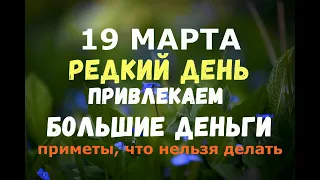 19 марта. РЕДКИЙ ДЕНЬ/Привлекаем большие деньги/Народные приметы