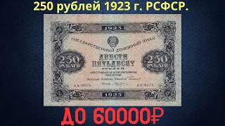 The price of the banknote is 250 rubles in 1923. RSFSR.