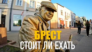 БРЕСТ: СТОИТ ЛИ ЕХАТЬ? БЕЛАРУСЬ