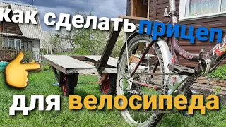 КАК СДЕЛАТЬ ПРИЦЕП ДЛЯ ВЕЛОСИПЕДА?!