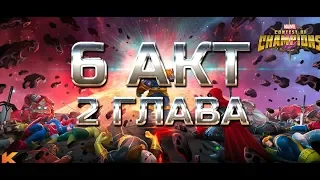 6 АКТ 2 ГЛАВА ► ПРОХОЖДЕНИЕ ► Стрим ► Марвел: Битва чемпионов ► mcoc mbch