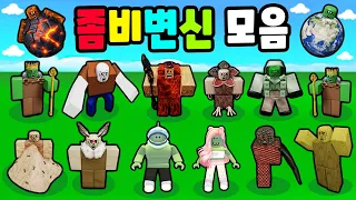 [로블록스] 평범한 좀비는 하나도 없는 특별한 좀비들 이야기!! 좀비 변신 모음!!