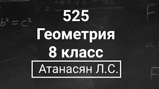 ГДЗ по геометрии | Номер 525 Геометрия 8 класс Атанасян Л.С. | Подробный разбор