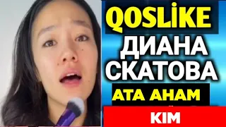 Рахмет сиздерге.ДИАНА СКАТОВА АТА АНАМ КІМ