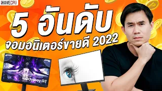 5 อันดับ จอมอนิเตอร์ ที่ขายดีที่สุดในปี 2022 จาก iHAVECPU