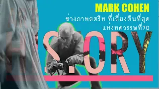 Mark Cohen ช่างภาพสตรีทที่เสี่ยงตีนที่สุดแห่งทศวรรษที่ 70 | Art History