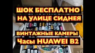 ШОК БЕСПЛАТНО НА УЛИЦЕ ВИНТАЖНЫЕ ФОТОАППАРАТЫ ПРОЕКТОРЫ ФОТО ЛАБОРАТОРИЯ ЧАСЫ HUAWEI B2 на свалке