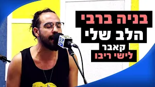 בניה ברבי - הלב שלי (ישי ריבו) - 100FM - מושיקו שטרן