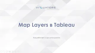 Карты и сложные визуализации с функционалом Map Layers в Tableau. Открытое техревью c Vizuators