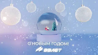 Поздравляем с Новым 2024 годом!