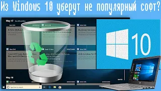 Из Windows 10 уберут непопулярный софт?