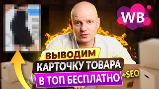 Лучшая карточка товара для Вайлдберриз! SEO оптимизация и защита фотографий