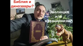 Библия и динозавры! Эволюция или креационизм? Что в библии о динозаврах, эволюции и креационизме?