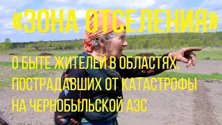 «Зона отселения» (реж. Юлия Рытик) | документальный короткометражный фильм