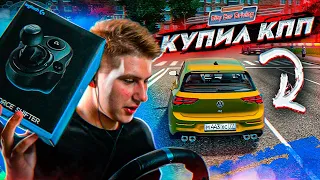 КУПИЛ ШИФТЕР для РУЛЯ / ЕЗДА СТАЛА МАКС.ДРУГОЙ / НОВЫЙ ГОЛЬФ  - City Car Driving