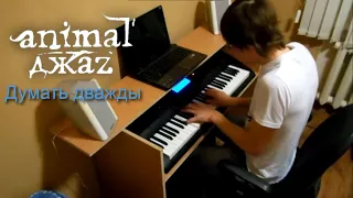 Animal Джаz - Думать дважды (piano cover by Burdaev)