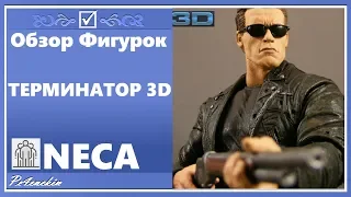 Обзор фигурки Терминатор 3D T-800 [Terminator 2 3D] - Pe4enckin
