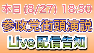 御礼と本日(8/27)の参政党街頭演説ライブ配信告知（松田学，吉野敏明，井上正康，石井希尚）・新宿駅南口