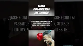 САМЫЕ СИЛЬНЫЕ СЛОВА XXXTENTACION 🔥