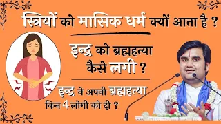 स्त्रियों को मासिक धर्म क्यों आता है ? | इन्द्र को ब्रह्महत्या कैसे लगी ? | श्री इंद्रेश जी महाराज